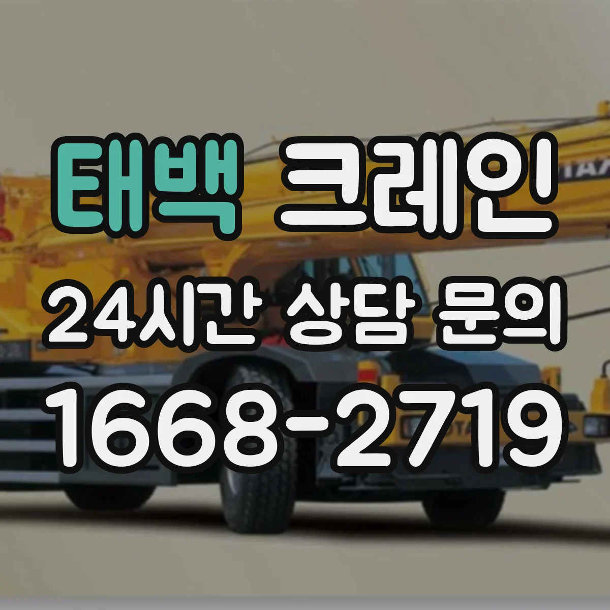 태백 크레인 현장 장애물 반영해 양중 동선 그리는 순서