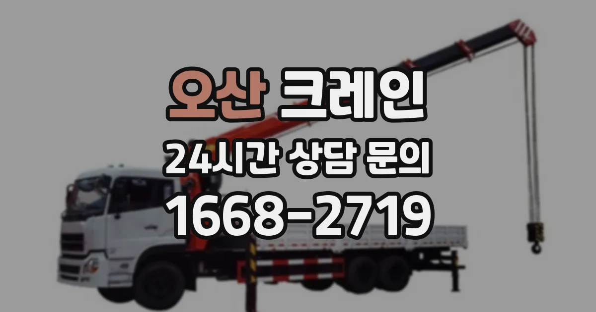 오산 크레인