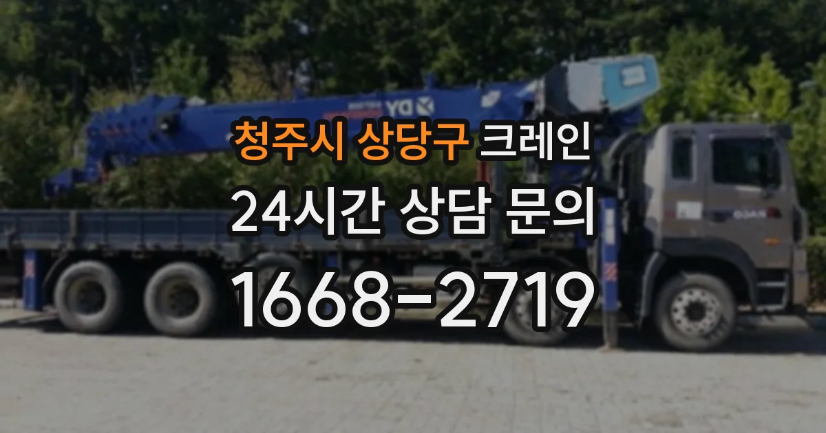 청주시 상당구 크레인