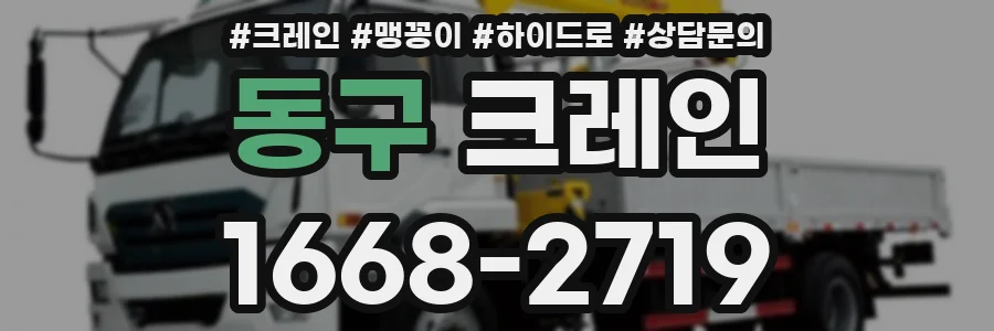 동구 크레인