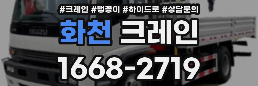 화천 크레인