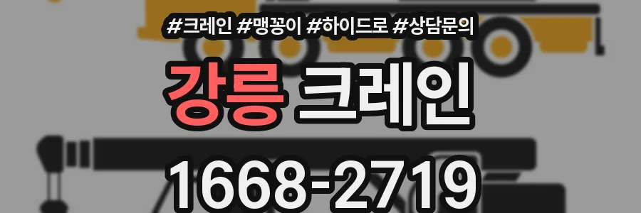 강릉 크레인