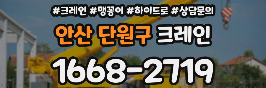 안산 단원구 크레인