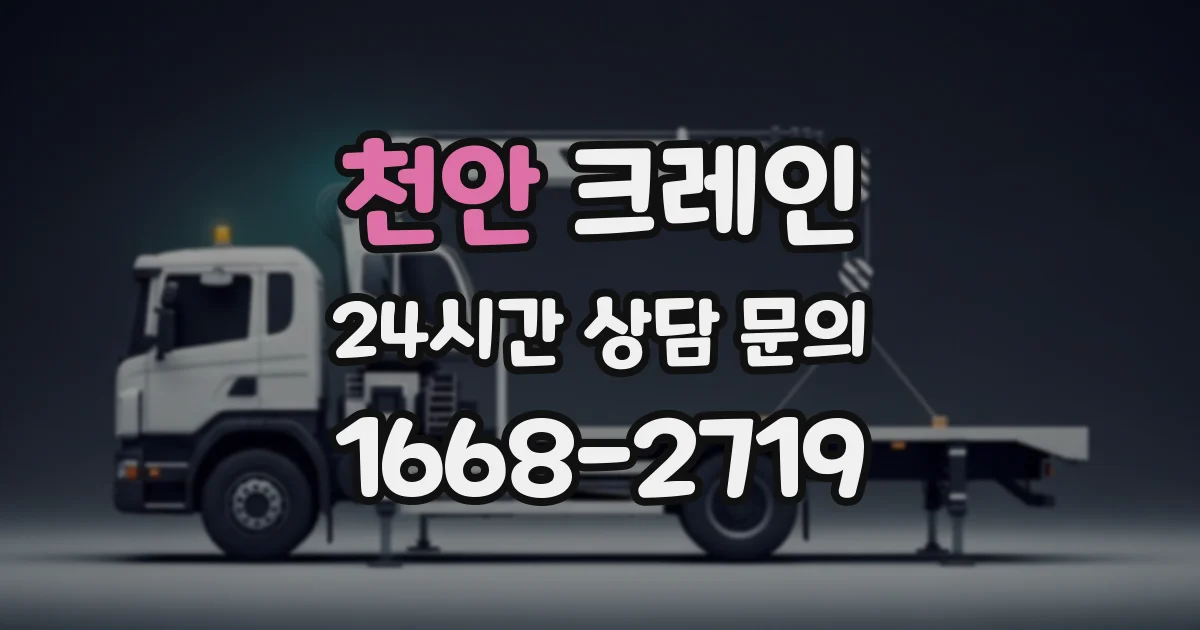 천안 크레인