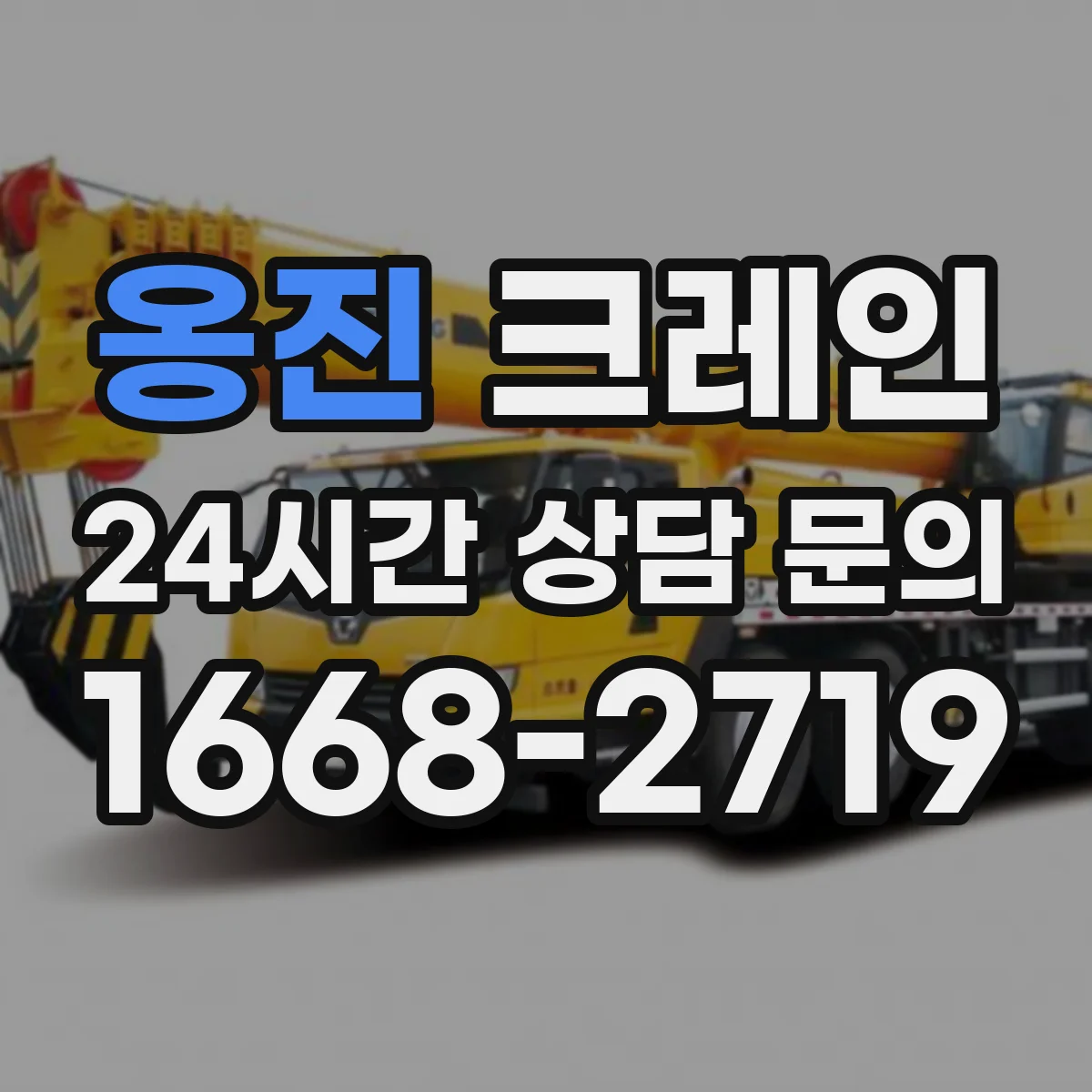 옹진 크레인 신호수 지시 방식과 무전·수신 확인 절차