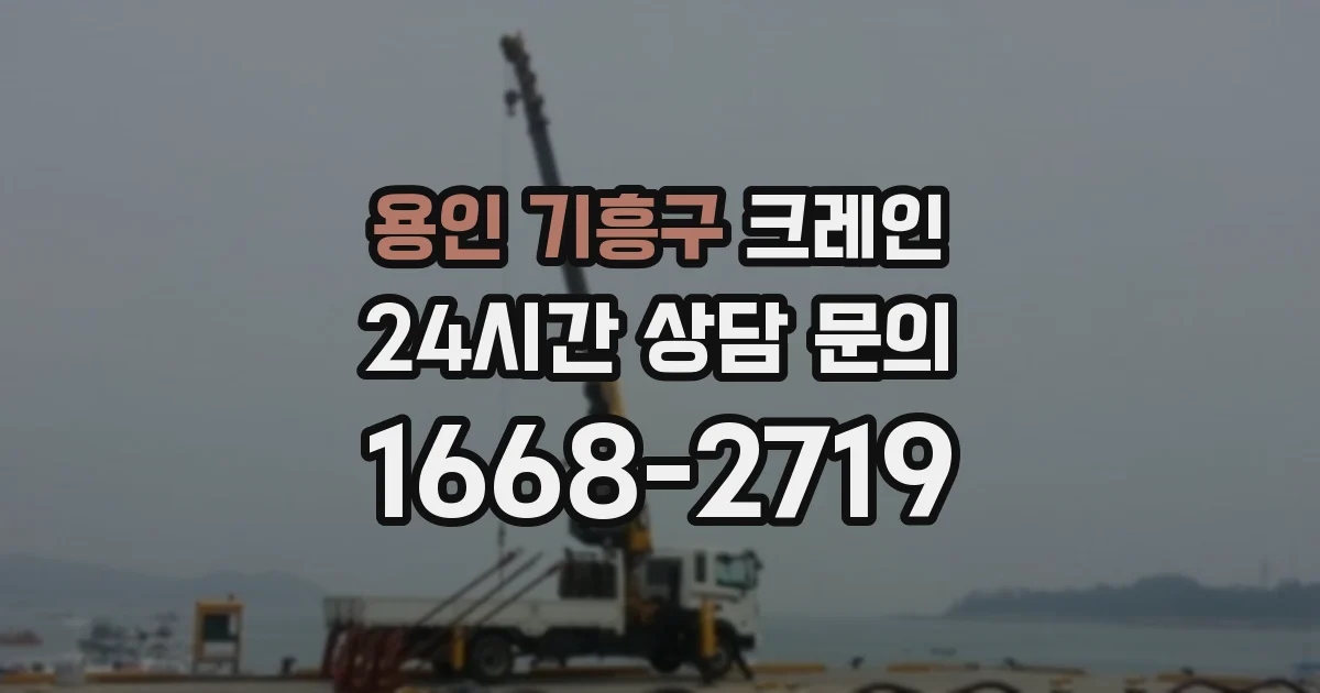 용인 기흥구 크레인