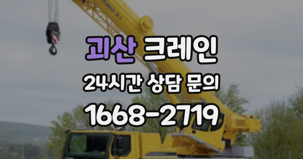 괴산 크레인