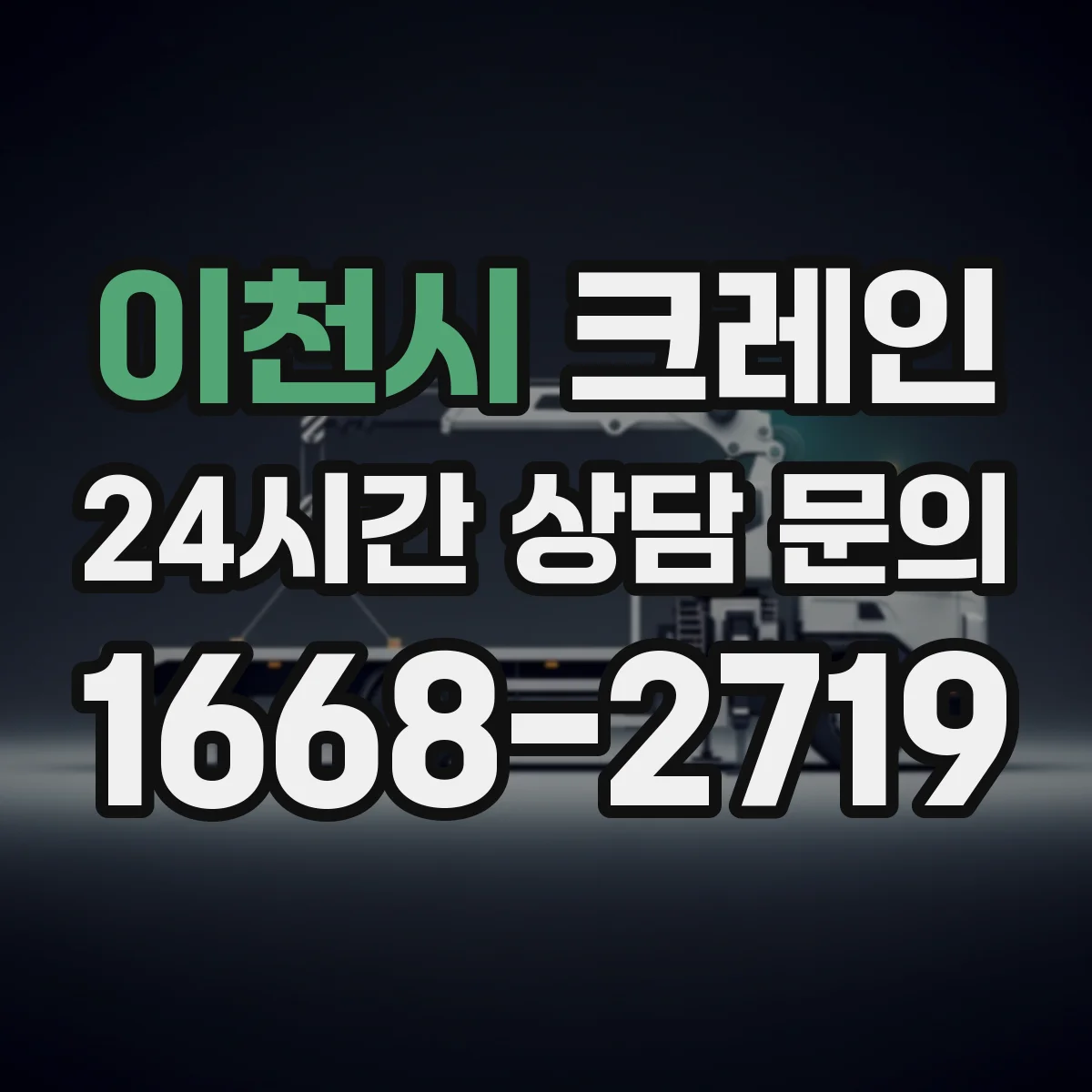 이천시 크레인 이동식 vs 트럭형, 선택 전 비교 포인트