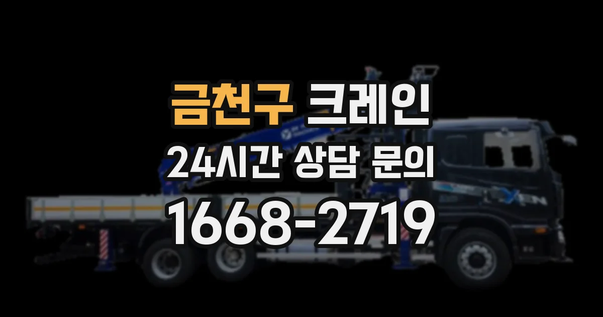 금천구 크레인