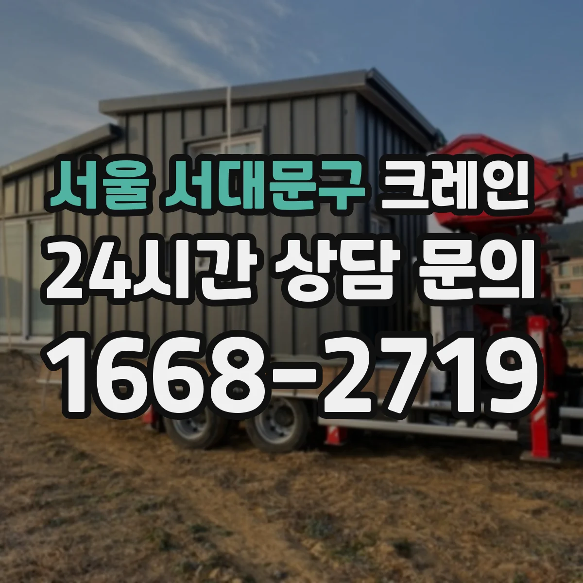 서울 서대문구 크레인 운용 준비를 위한 설치 조건과 장점