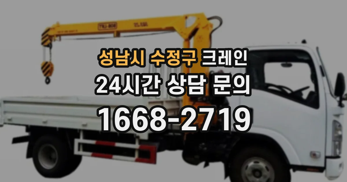 성남시 수정구 크레인