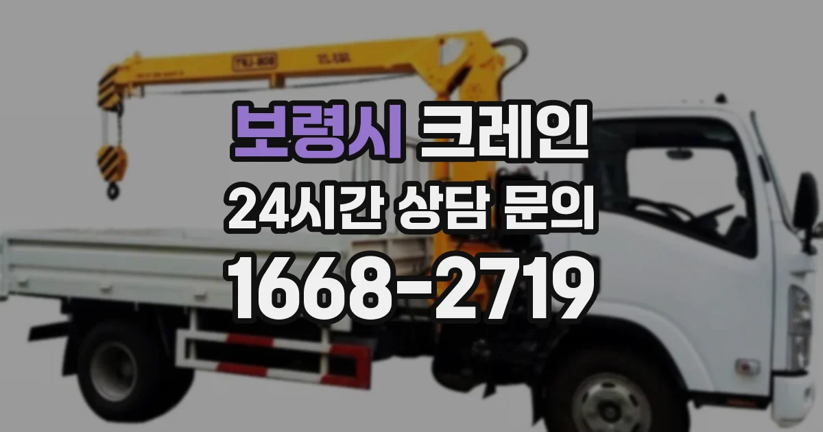 보령시 크레인