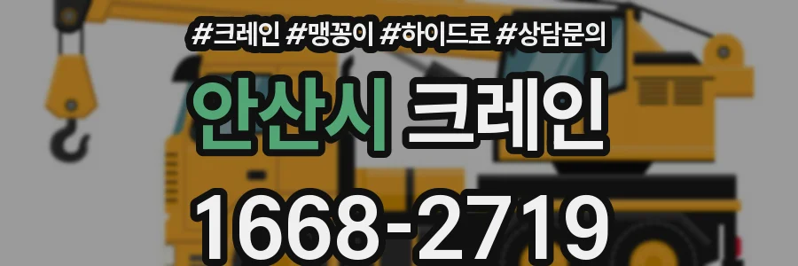 안산시 크레인