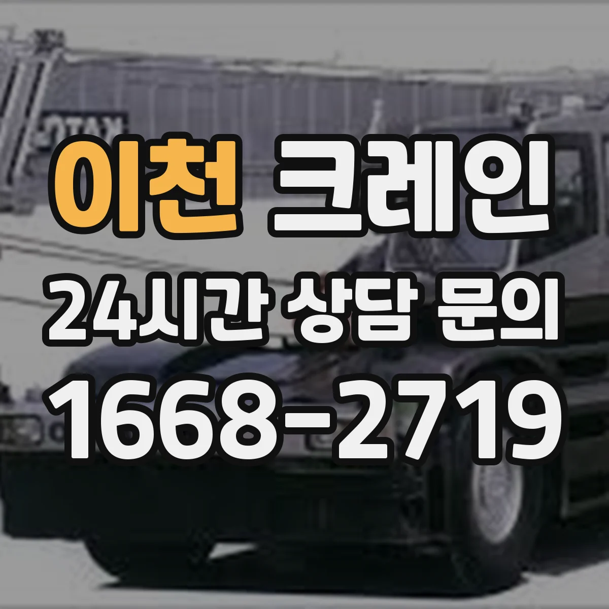 이천 크레인 출입문 앞 공간 제한 작업 자재 인양 안전 가이드