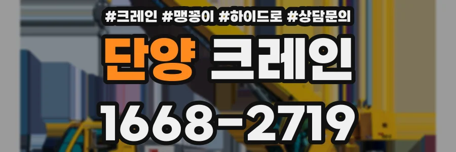 단양 크레인