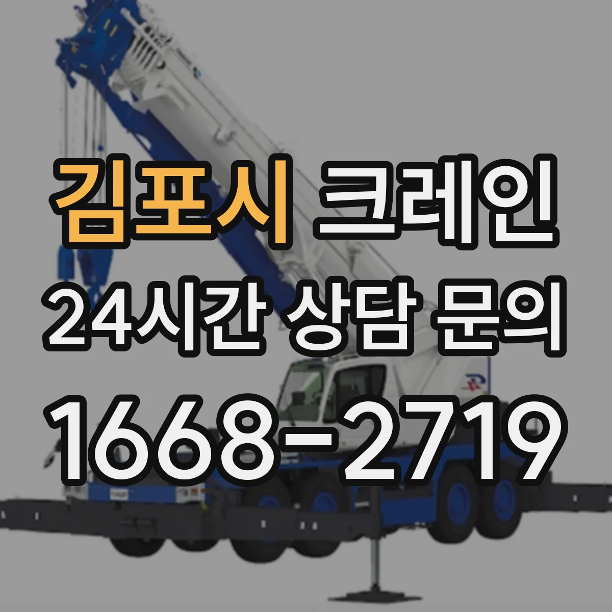 김포시 크레인 붐 길이·각도 선택 전 사전 측정과 계산 순서