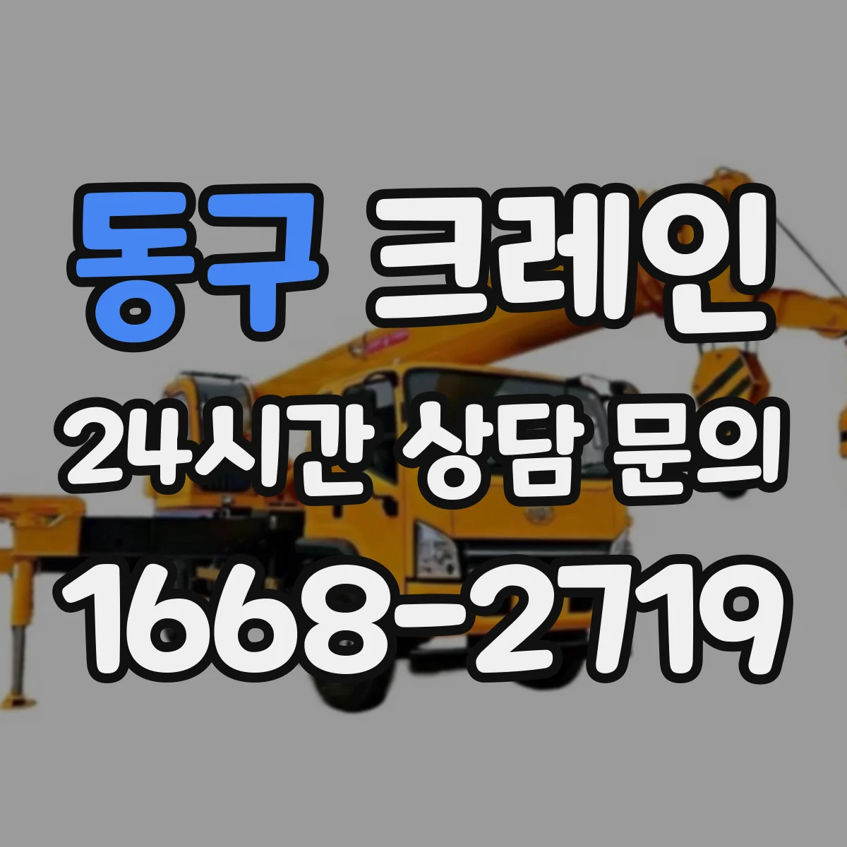 동구 크레인 작업구역 배치로 동선 단축하는 방법