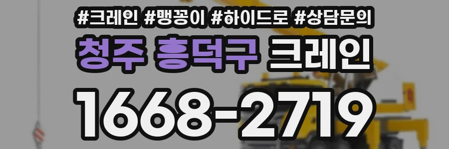 청주 흥덕구 크레인