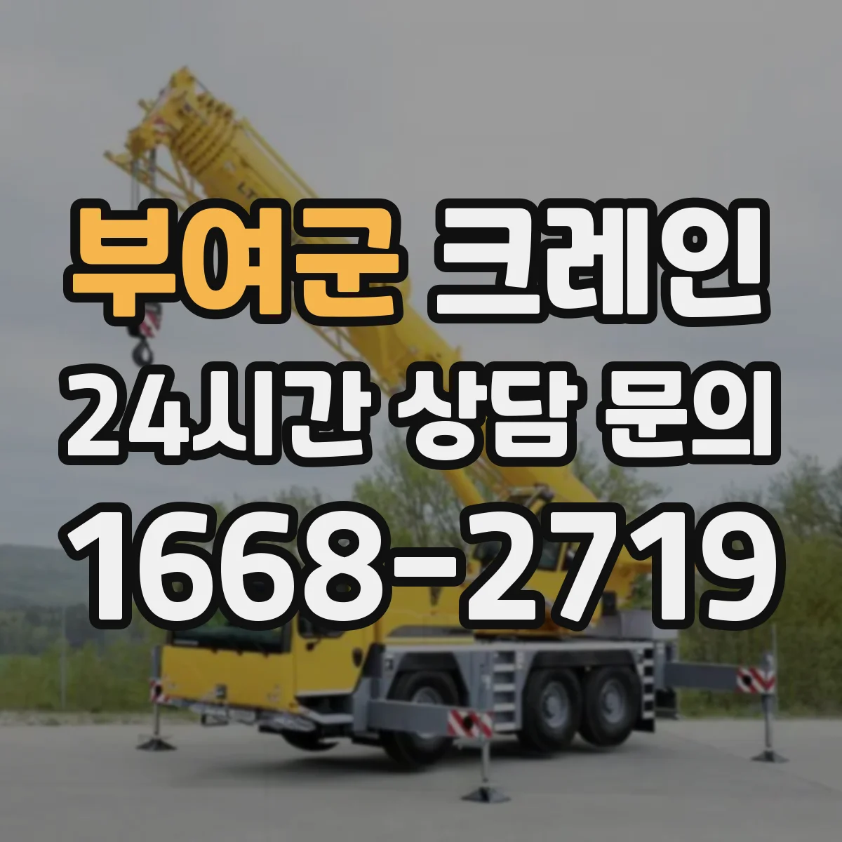 부여군 크레인 타워크레인 설치 비용보다 중요한 조건과 장점