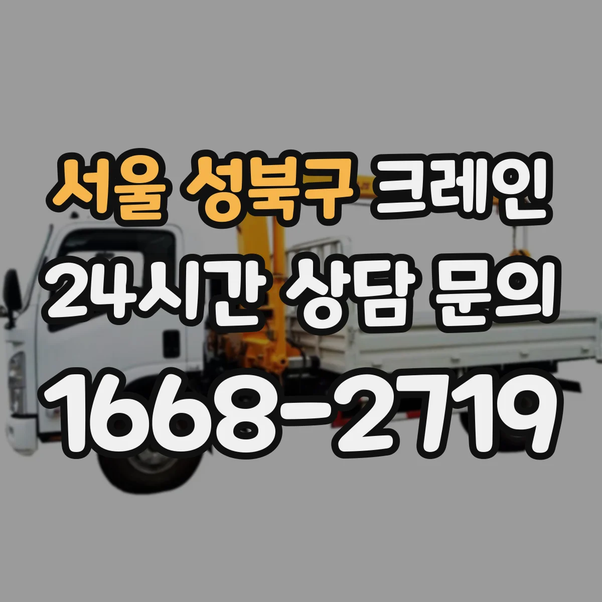 서울 성북구 크레인 작업에 적합한 카고크레인 용도별 정리