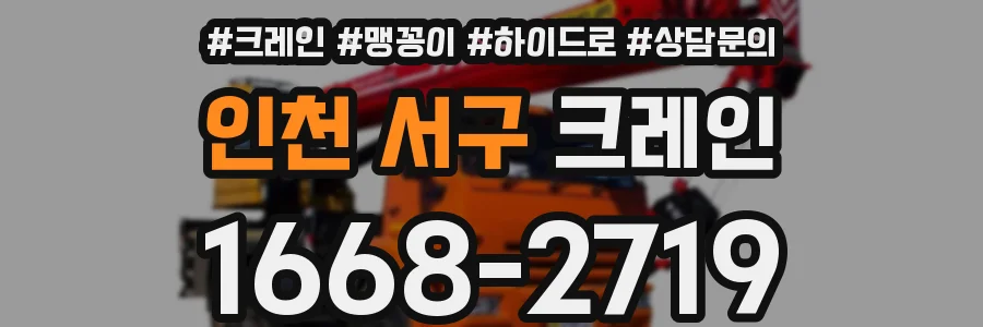 인천 서구 크레인