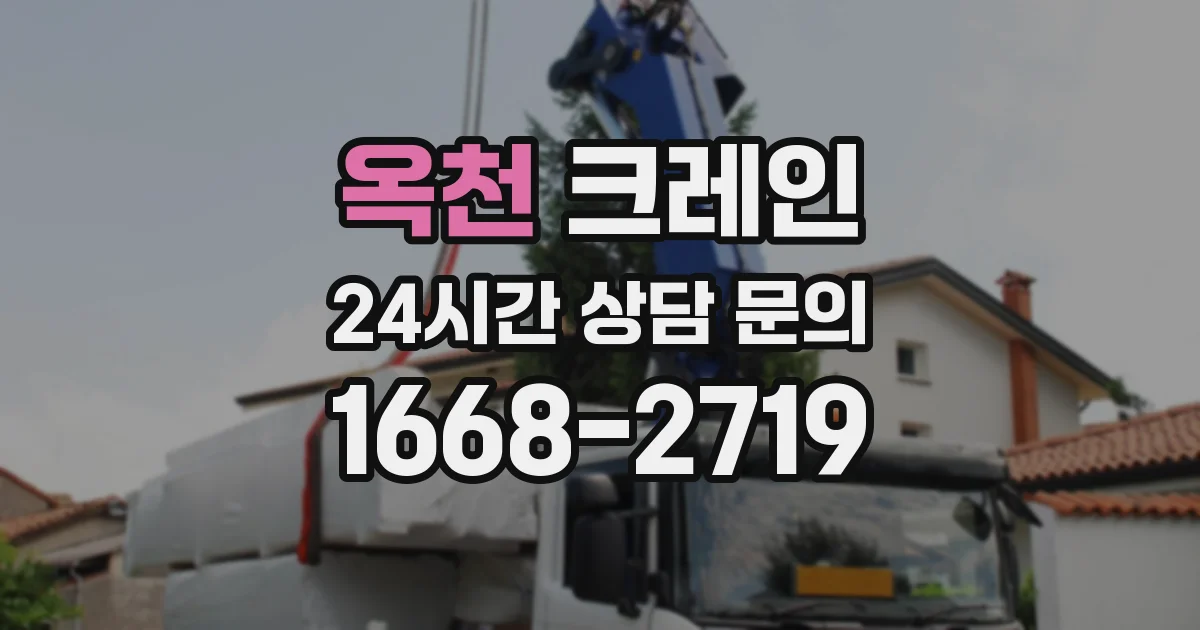 옥천 크레인