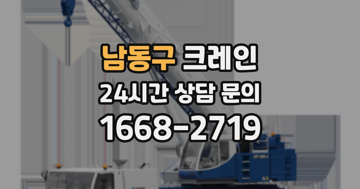 남동구 크레인