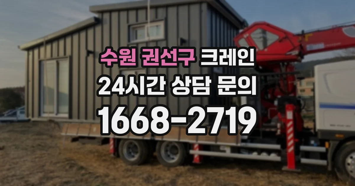 수원 권선구 크레인