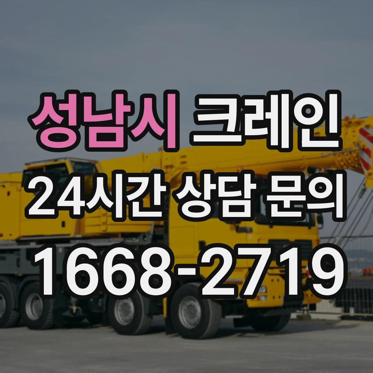 성남시 크레인 작업허가서 발급 기준과 작업계획서 보관 방법