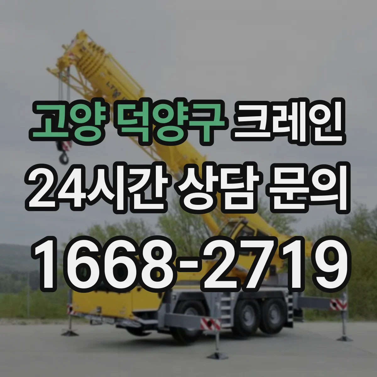 고양 덕양구 크레인 작업계획서에 포함할 장비 점검 기록 항목
