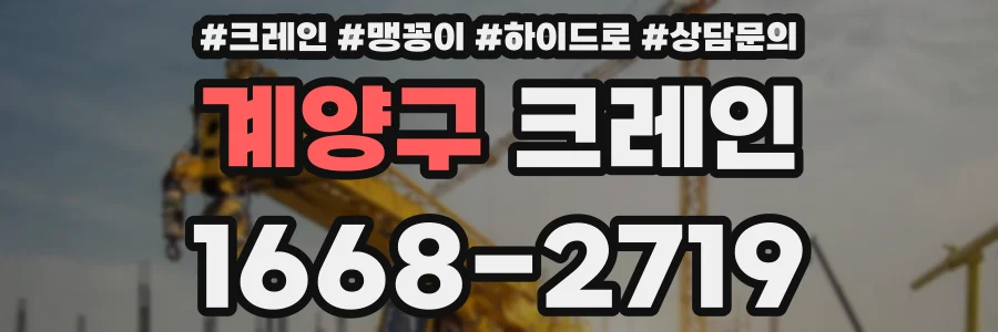 계양구 크레인