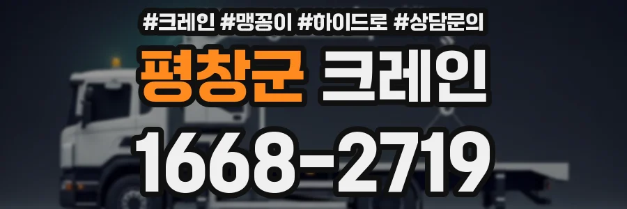 평창군 크레인