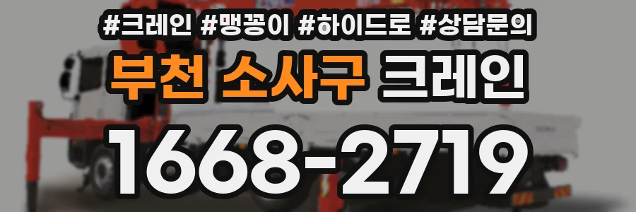 부천 소사구 크레인