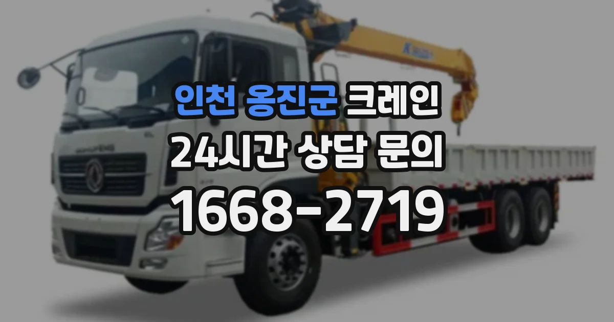 인천 옹진군 크레인