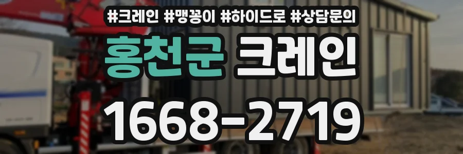 홍천군 크레인