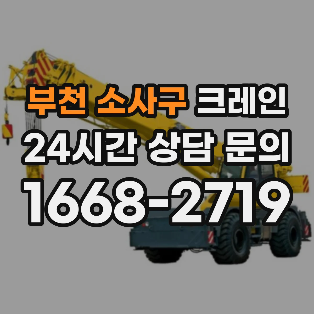 부천 소사구 크레인 지브크레인 도입 전후 적용 공정 비교