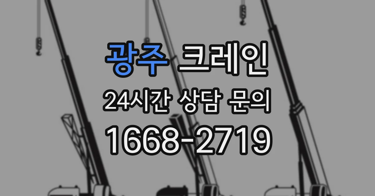 광주 크레인