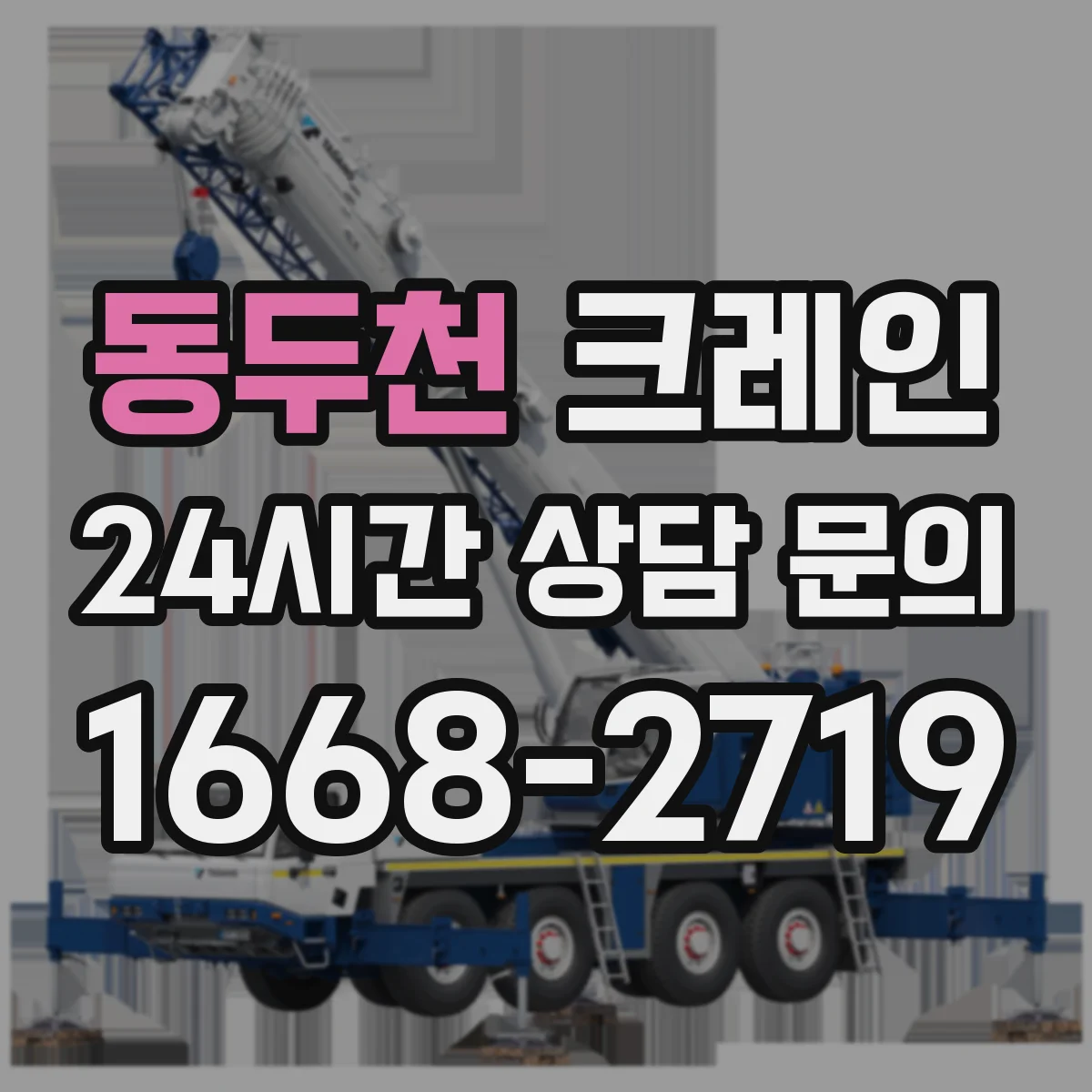 동두천 크레인 지브크레인으로 가능한 작업 흐름 정리