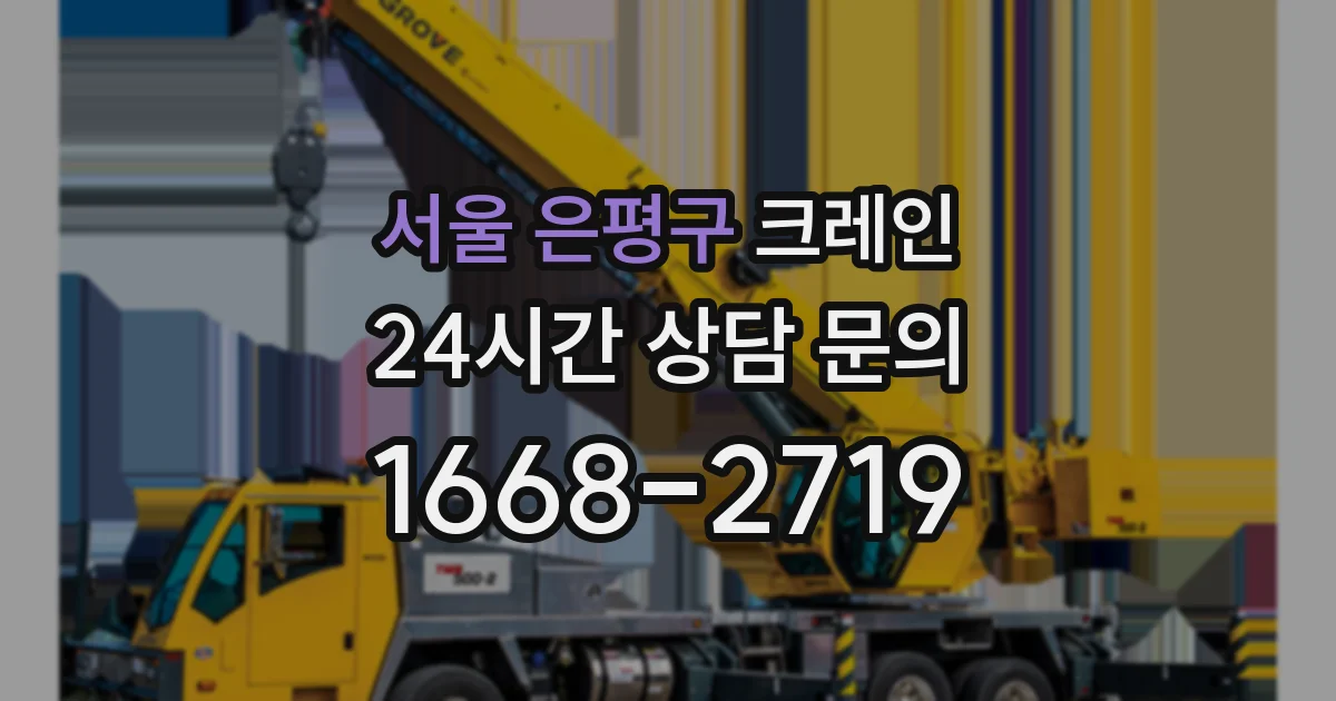 서울 은평구 크레인