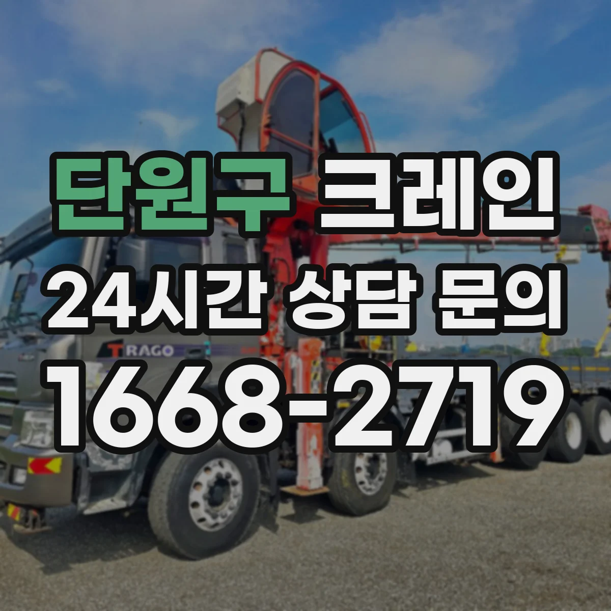 단원구 크레인 이동식 vs 트럭형 장단점, 운용 방식부터 정리