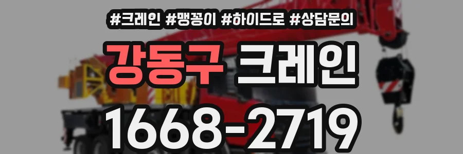 강동구 크레인