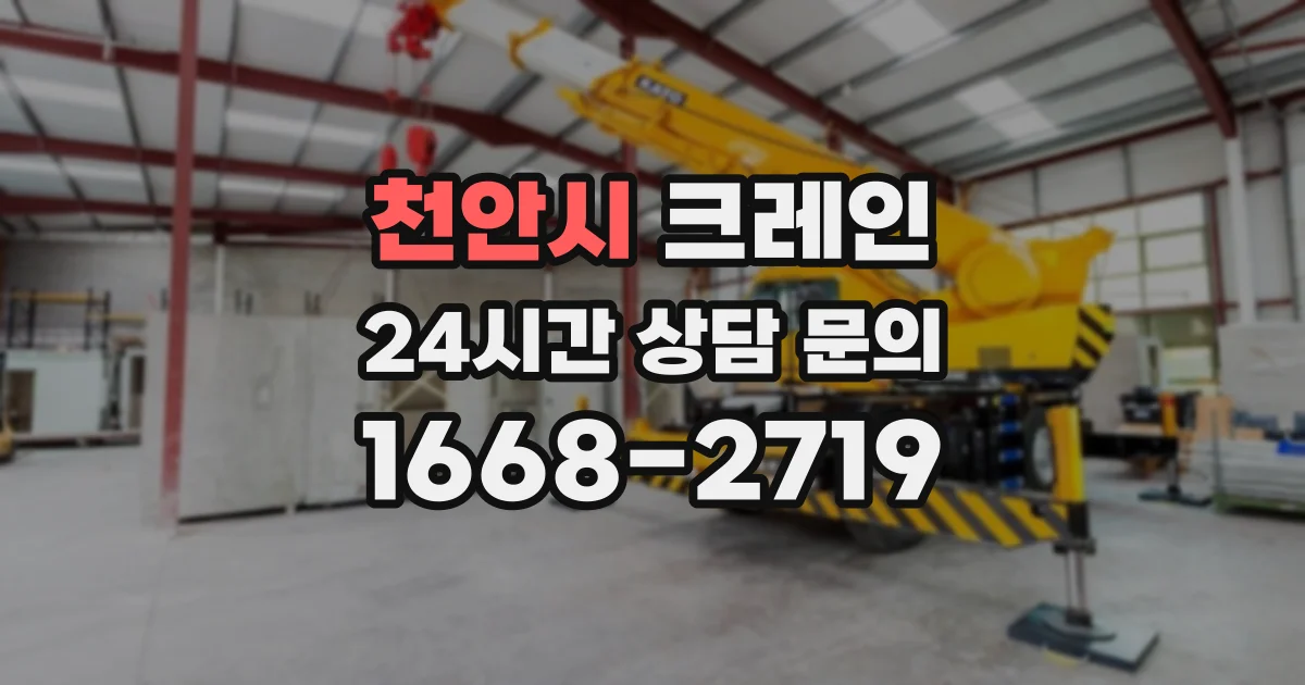 천안시 크레인