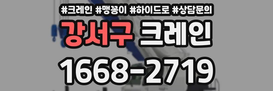 강서구 크레인
