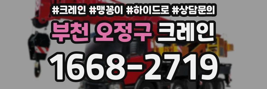 부천 오정구 크레인