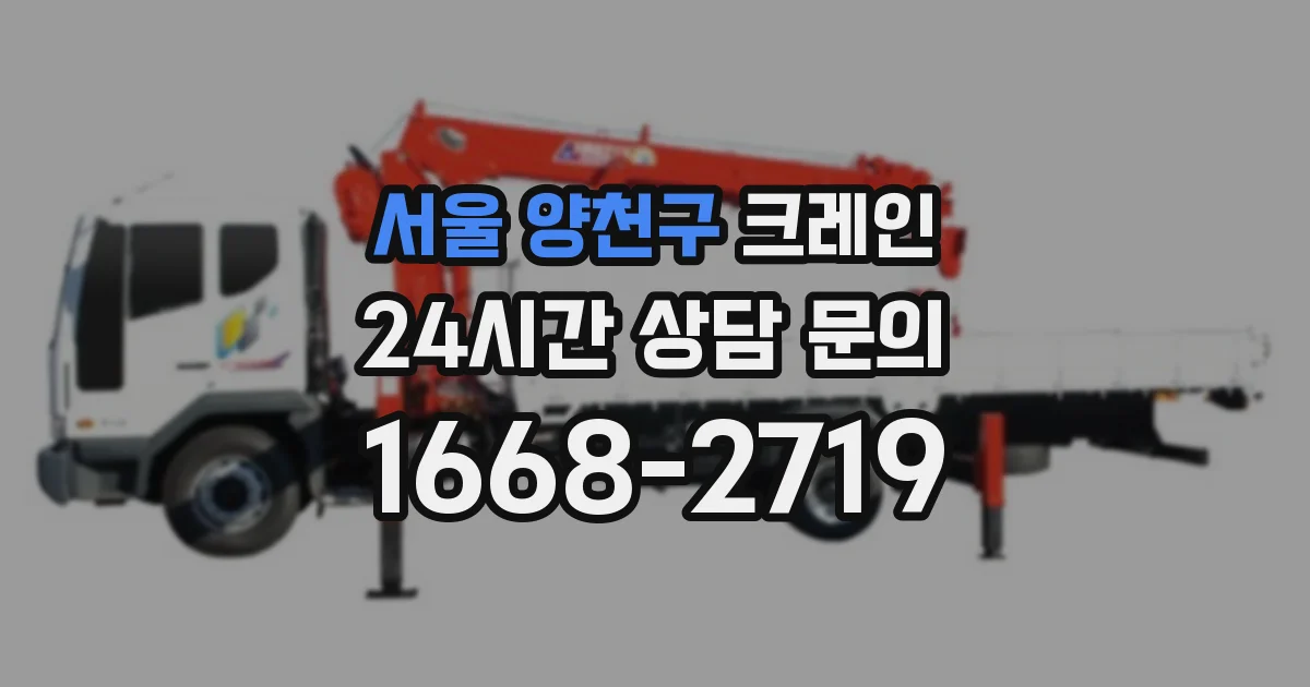 서울 양천구 크레인