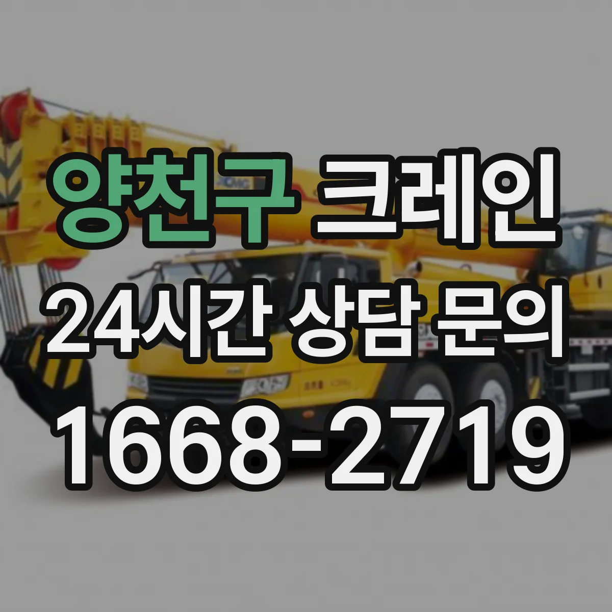 양천구 크레인 유도자 체계로 작업 동선과 위험구역 관리하기