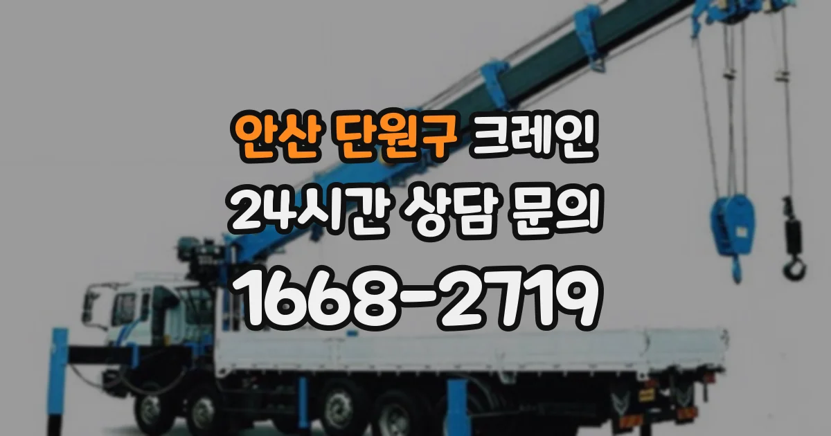 안산 단원구 크레인