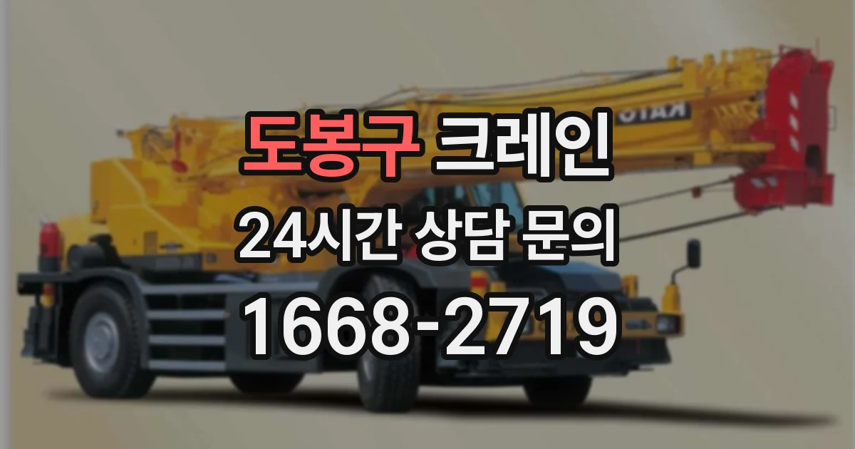 도봉구 크레인