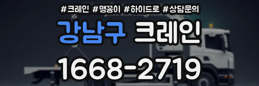 강남구 크레인