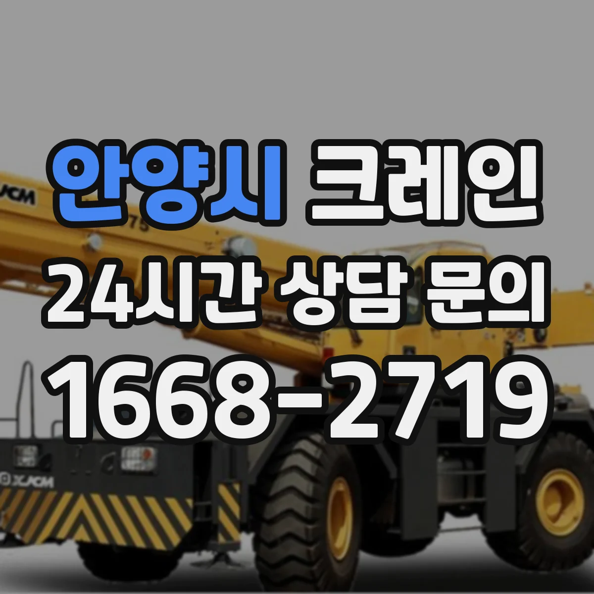 안양시 크레인 실내 작업에서 안전거리 운용: 간섭 구역 산정 기준